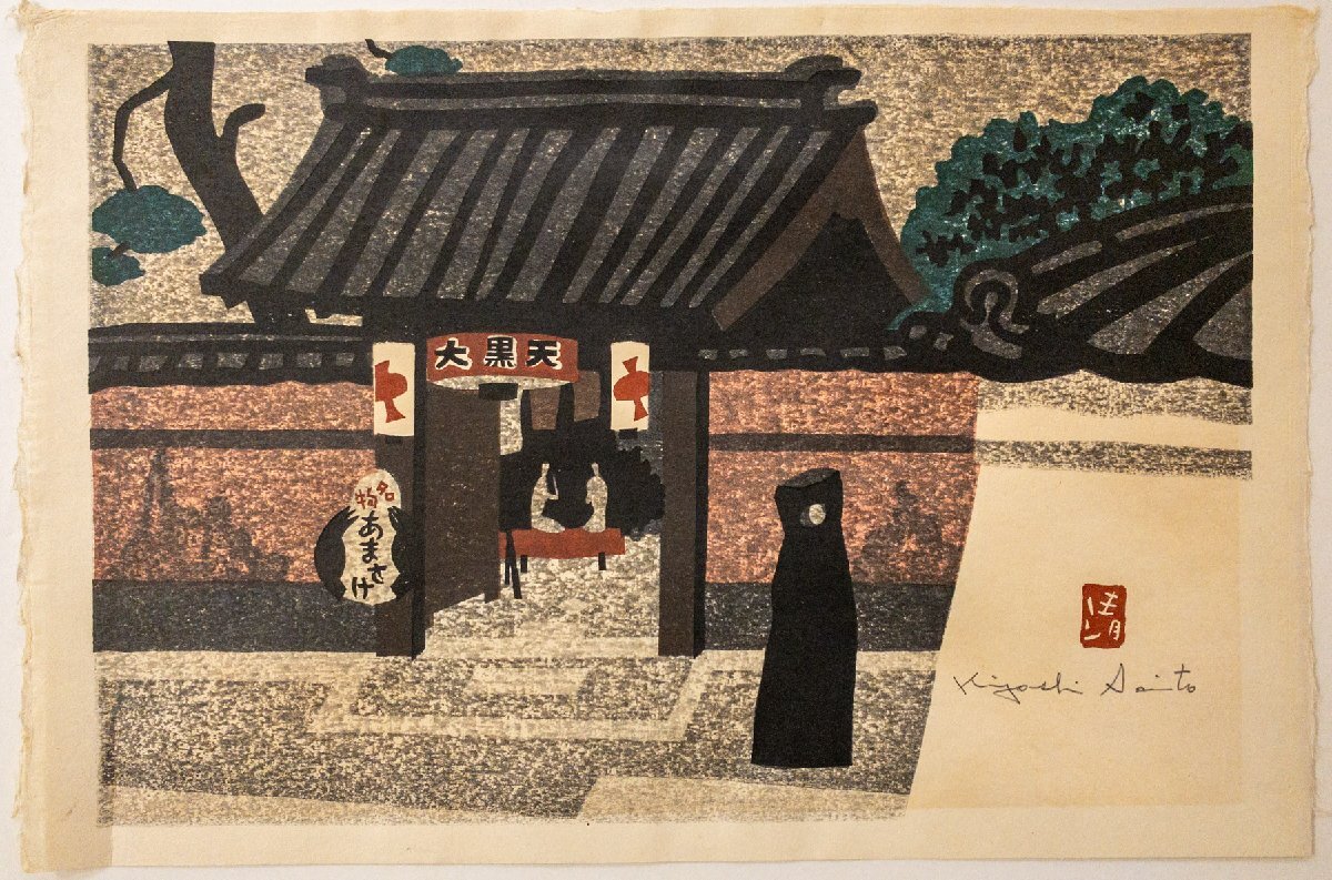 2026年最新】斎藤清の木版画作品一覧 - Yahoo!オークション