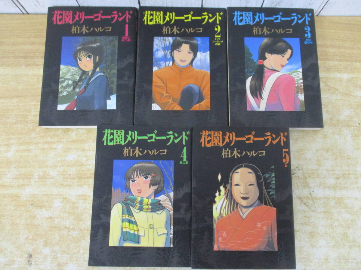 Yahoo!オークション - 花園メリーゴーランド（全5巻/全初版） 柏木ハル