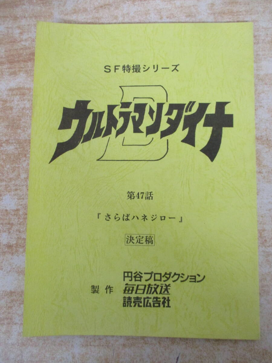 Yahoo!オークション - 台本 ウルトラマンティガ 第1話から第10話 10冊