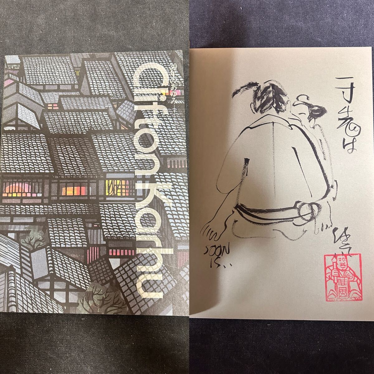 Yahoo!オークション - 毛筆謹呈署名入り『躰道概論』祝嶺正献 現代書林