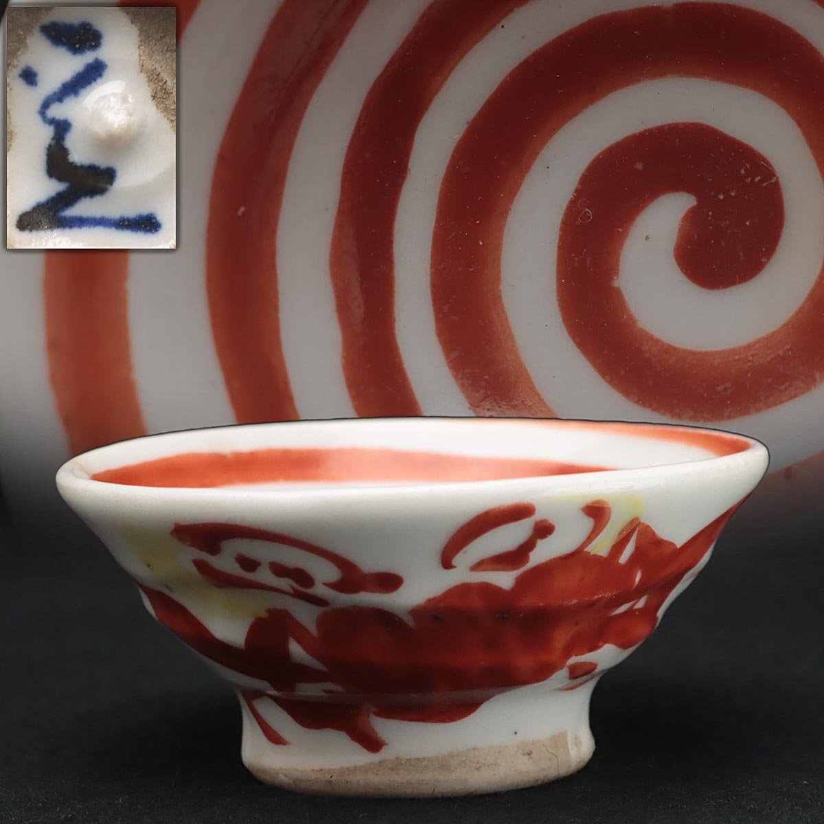 Yahoo!オークション -「清水六兵衛 盃」の落札相場・落札価格