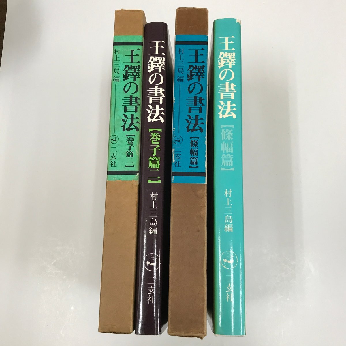 2026年最新】Yahoo!オークション -王鐸の書法の中古品・新品・未使用品一覧