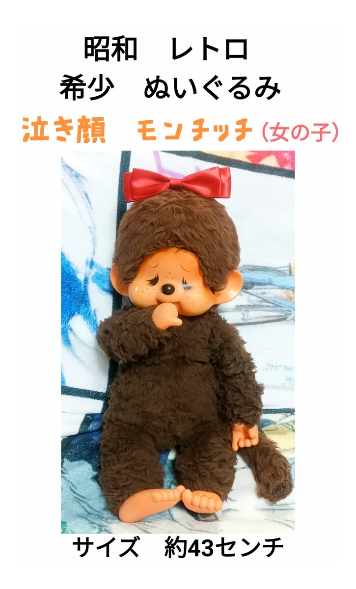 昭和 モンチッチ 泣き顔の値段と価格推移は？｜11件の売買データから