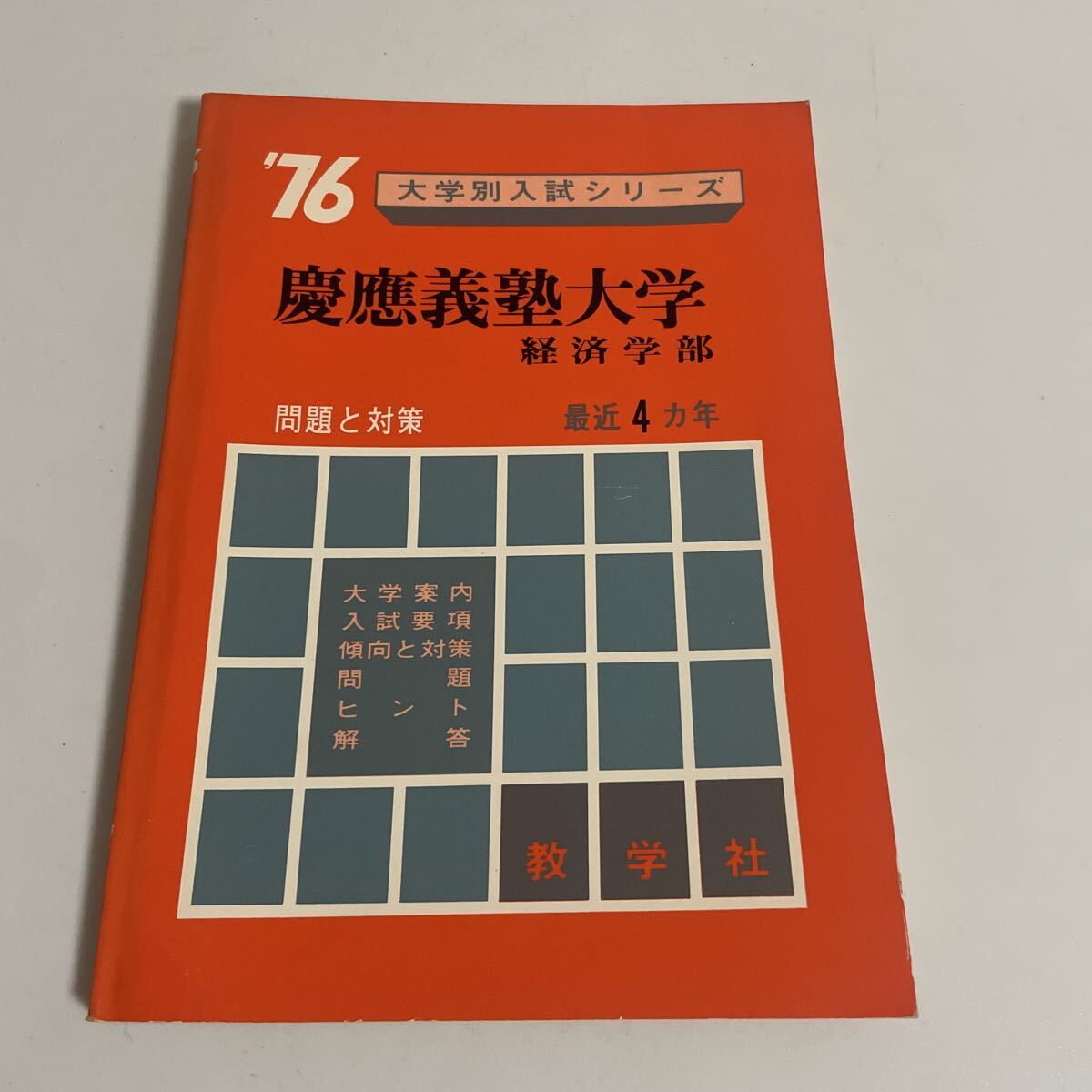 Yahoo!オークション -「慶應義塾大学 経済学部」の落札相場・落札価格