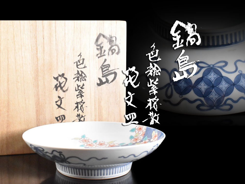 Yahoo!オークション -「鍋島」の落札相場・落札価格