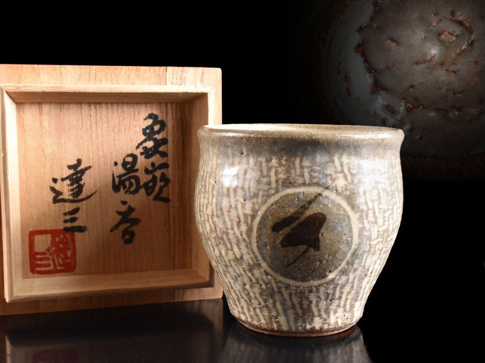 2026年最新】Yahoo!オークション -島岡 達三の中古品・新品・未使用品一覧