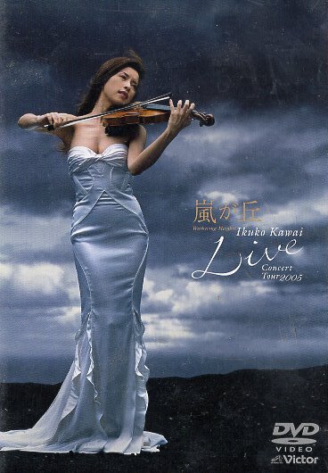 2026年最新】Yahoo!オークション -川井郁子 dvdの中古品・新品・未使用