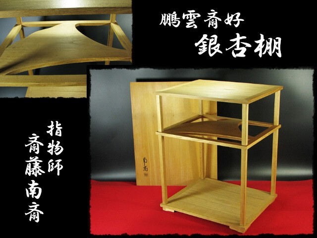 2026年最新】Yahoo!オークション -茶道具 棚 裏千家の中古品・新品・未