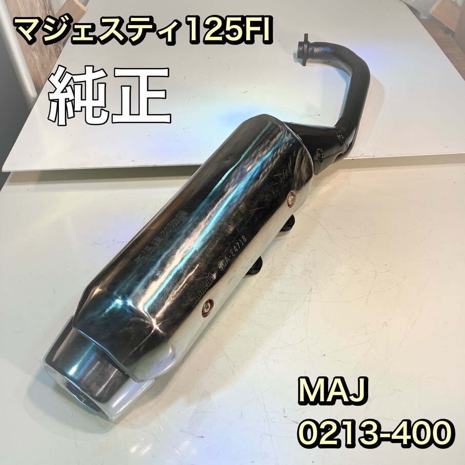 Yahoo!オークション -「マジェスティ125 マフラー 純正」(マフラー本体