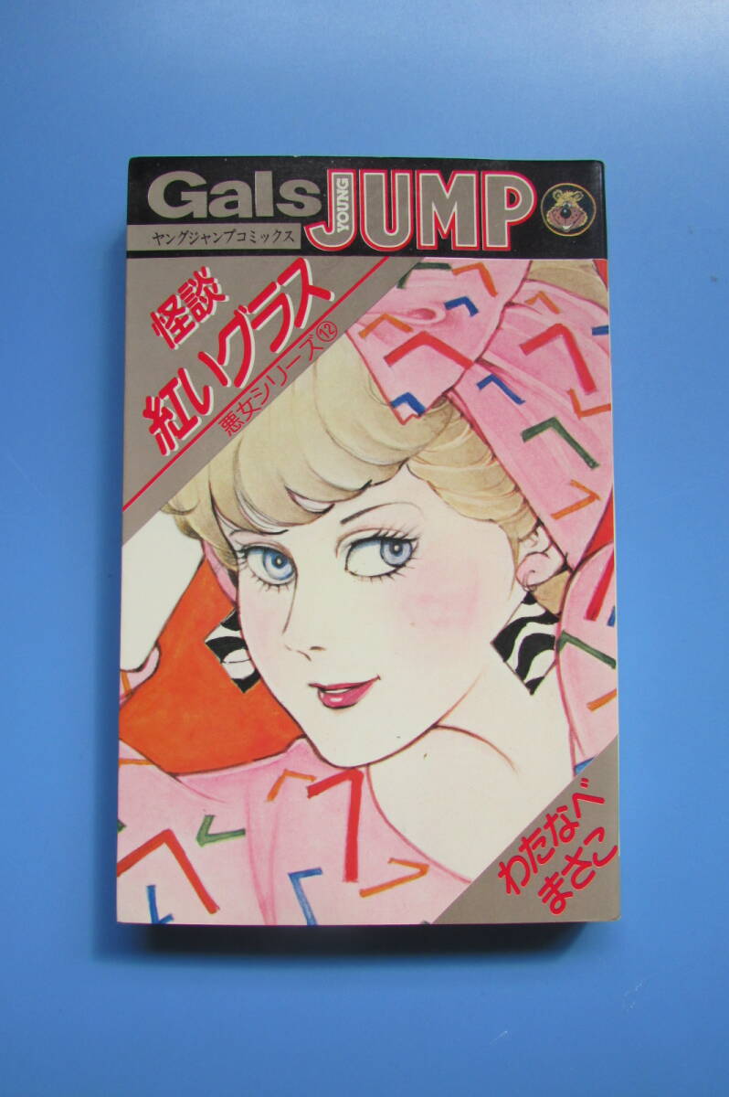 2026年最新】Yahoo!オークション -わたなべまさこ 悪女シリーズ(漫画