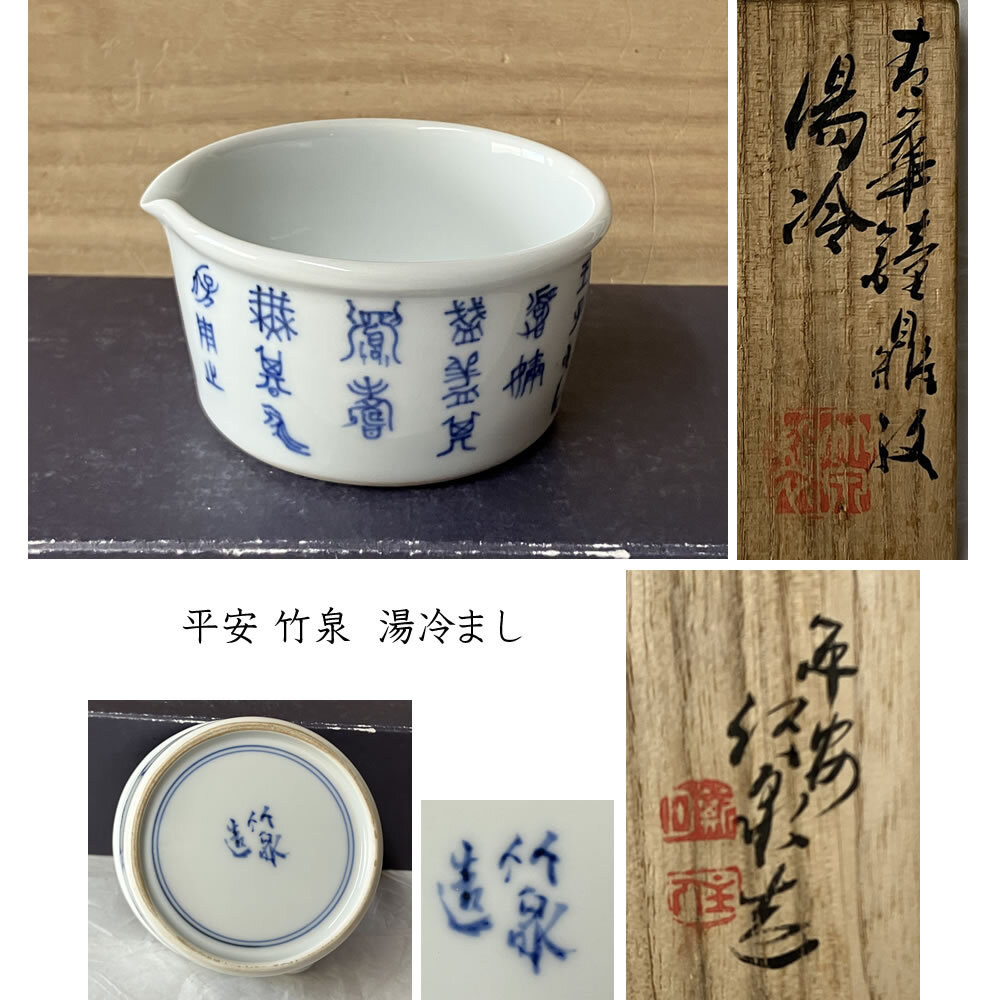 Yahoo!オークション -「三浦竹泉」(茶道具) (京焼)の落札相場・落札価格