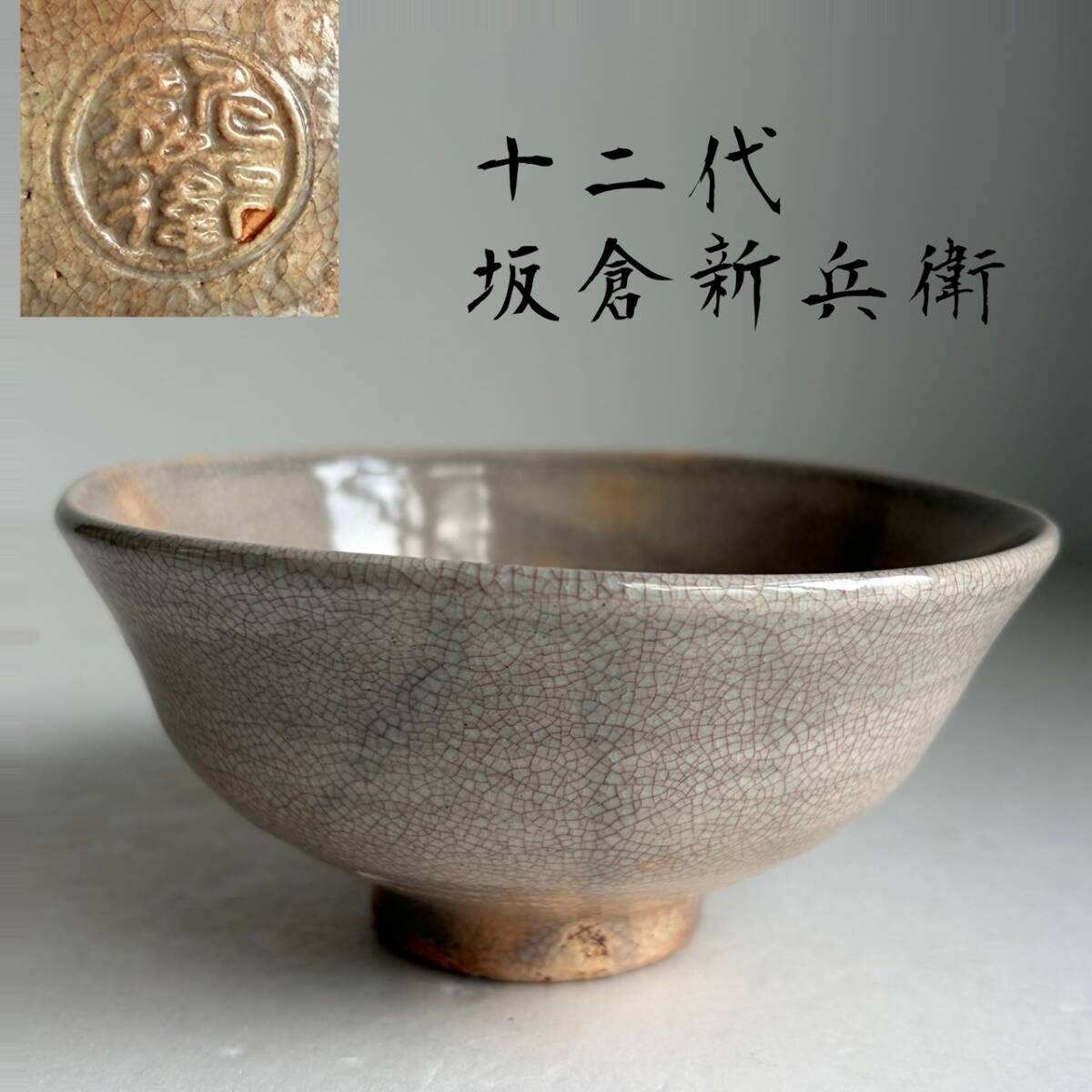 Yahoo!オークション -「十二代坂倉新兵衛」の落札相場・落札価格