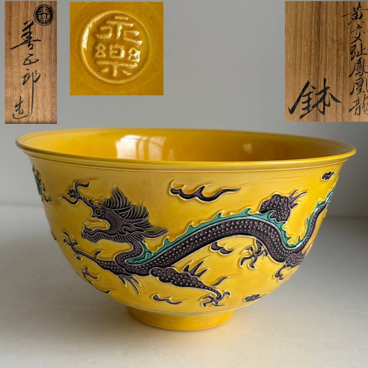 Yahoo!オークション -「永楽善五郎」(鉢) (京焼)の落札相場・落札価格