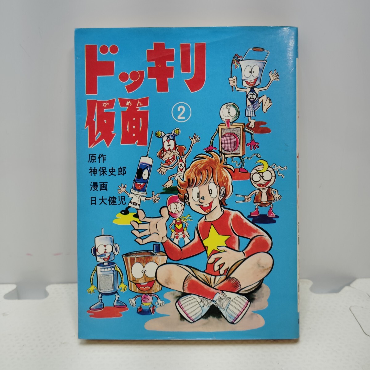 Yahoo!オークション -「ドッキリ仮面」(漫画、コミック) の落札相場