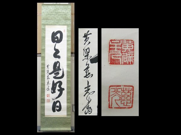 2026年最新】Yahoo!オークション -日々是好日 掛軸の中古品・新品・未
