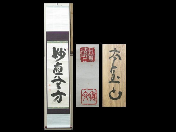 2026年最新】Yahoo!オークション -妙心寺 掛け軸の中古品・新品・未