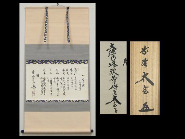 2026年最新】Yahoo!オークション -大徳寺 掛け軸の中古品・新品・未