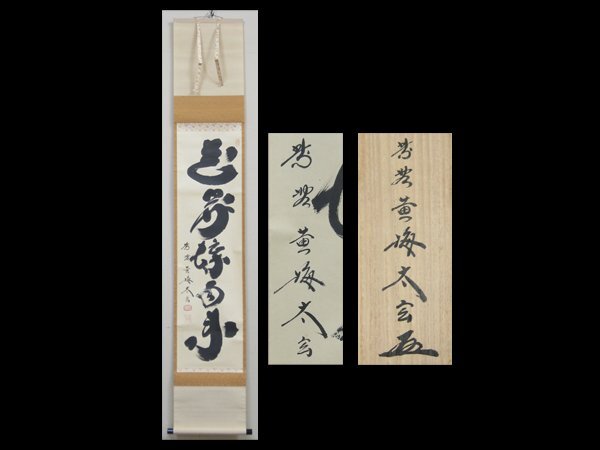 2026年最新】Yahoo!オークション -掛軸 小林太玄の中古品・新品・未