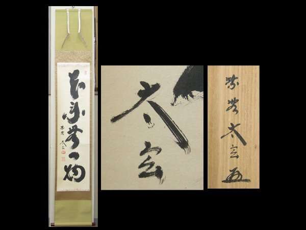 2026年最新】Yahoo!オークション -掛軸 小林太玄の中古品・新品・未