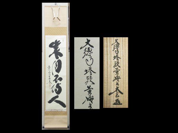 2026年最新】Yahoo!オークション -掛軸 小林太玄の中古品・新品・未