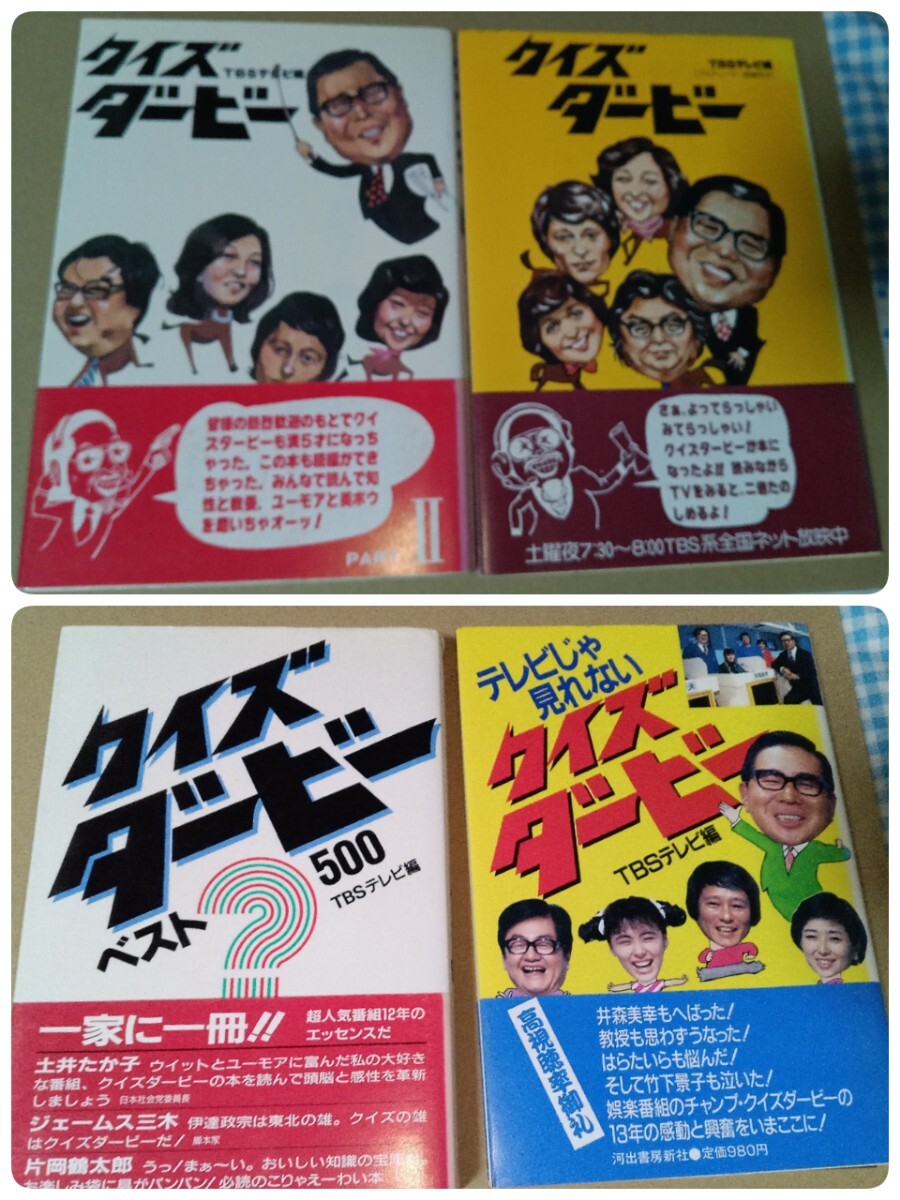 2026年最新】Yahoo!オークション -クイズダービー(本、雑誌)の中古品