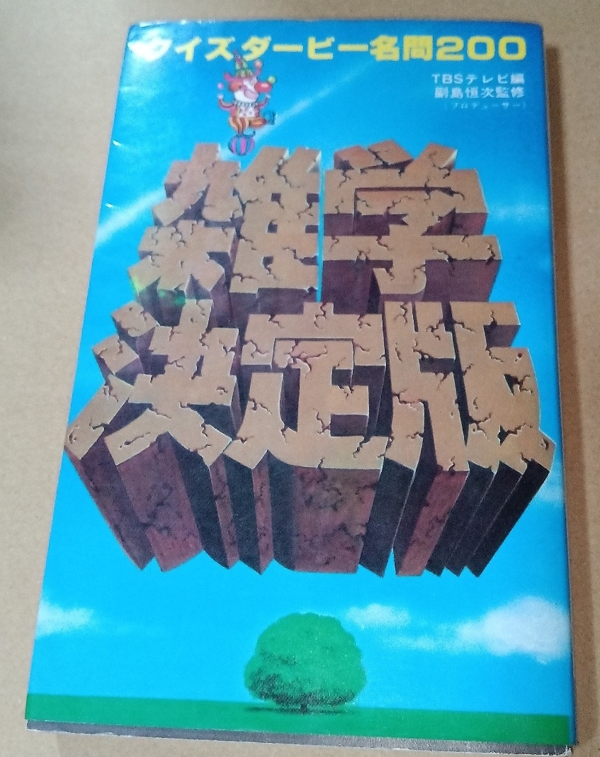 2026年最新】Yahoo!オークション -クイズダービー(本、雑誌)の中古品