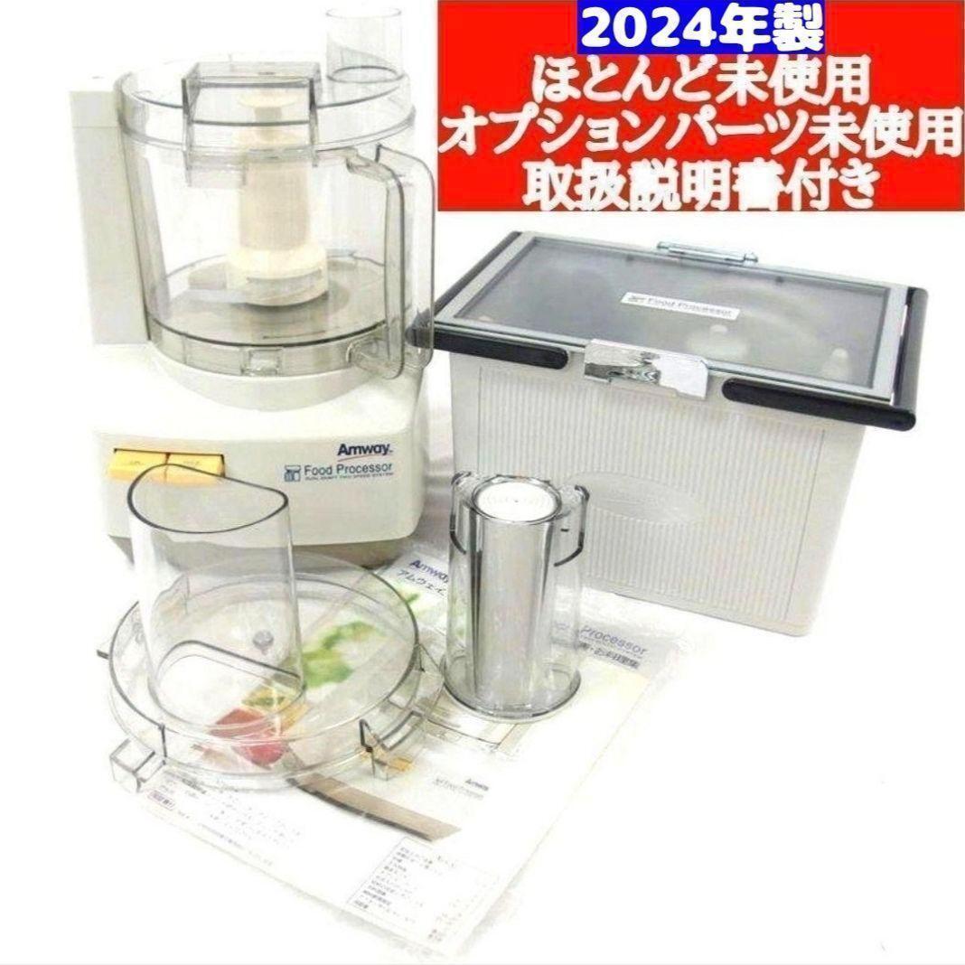 アムウェイ 2024年製新品 新型 フードプロセッサー パーツ付き 全