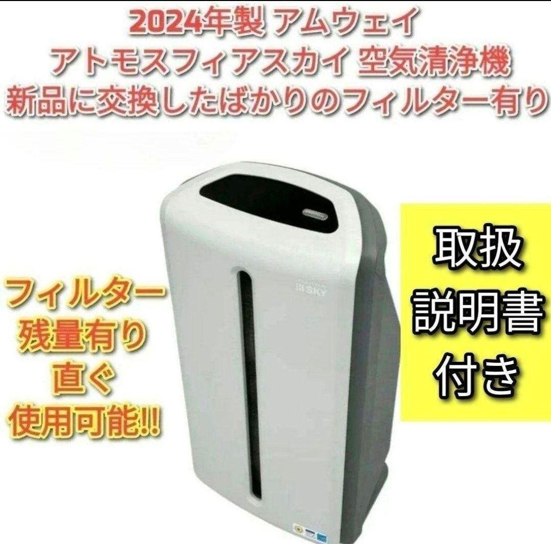 2024年製 アムウェイ アトモスフィアスカイ mini 空気清浄機 @｜Yahoo