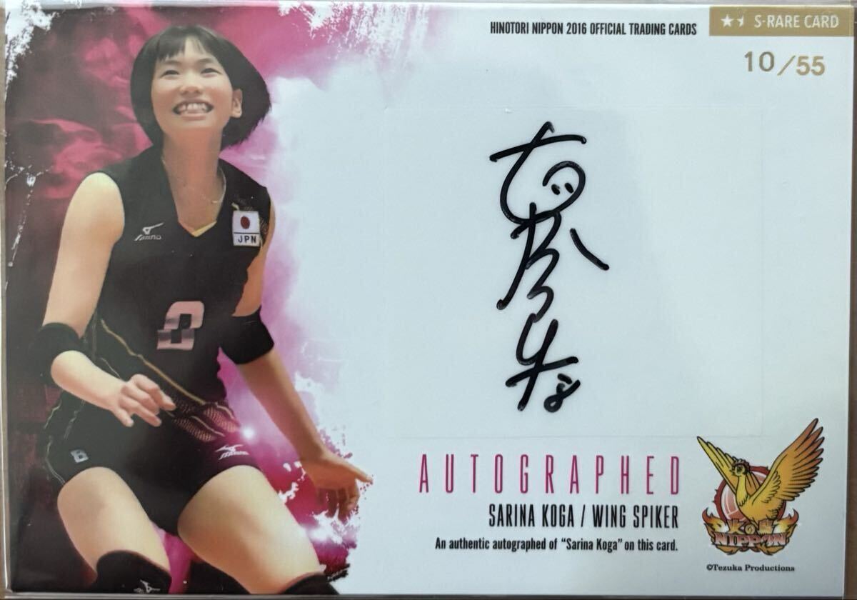 Yahoo!オークション -「古賀紗理那 サイン」の落札相場・落札価格