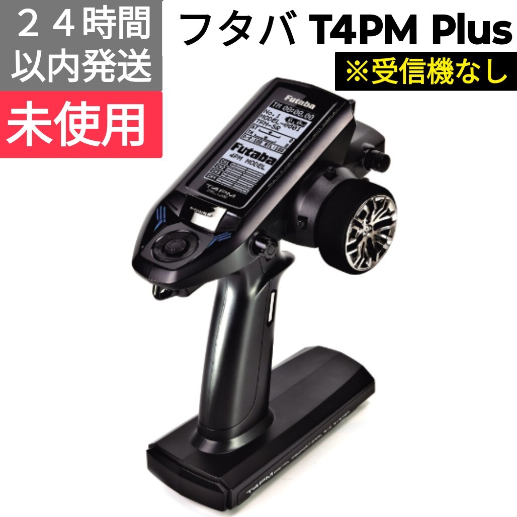 2026年最新】Yahoo!オークション -フタバ プロポ 4pmの中古品・新品