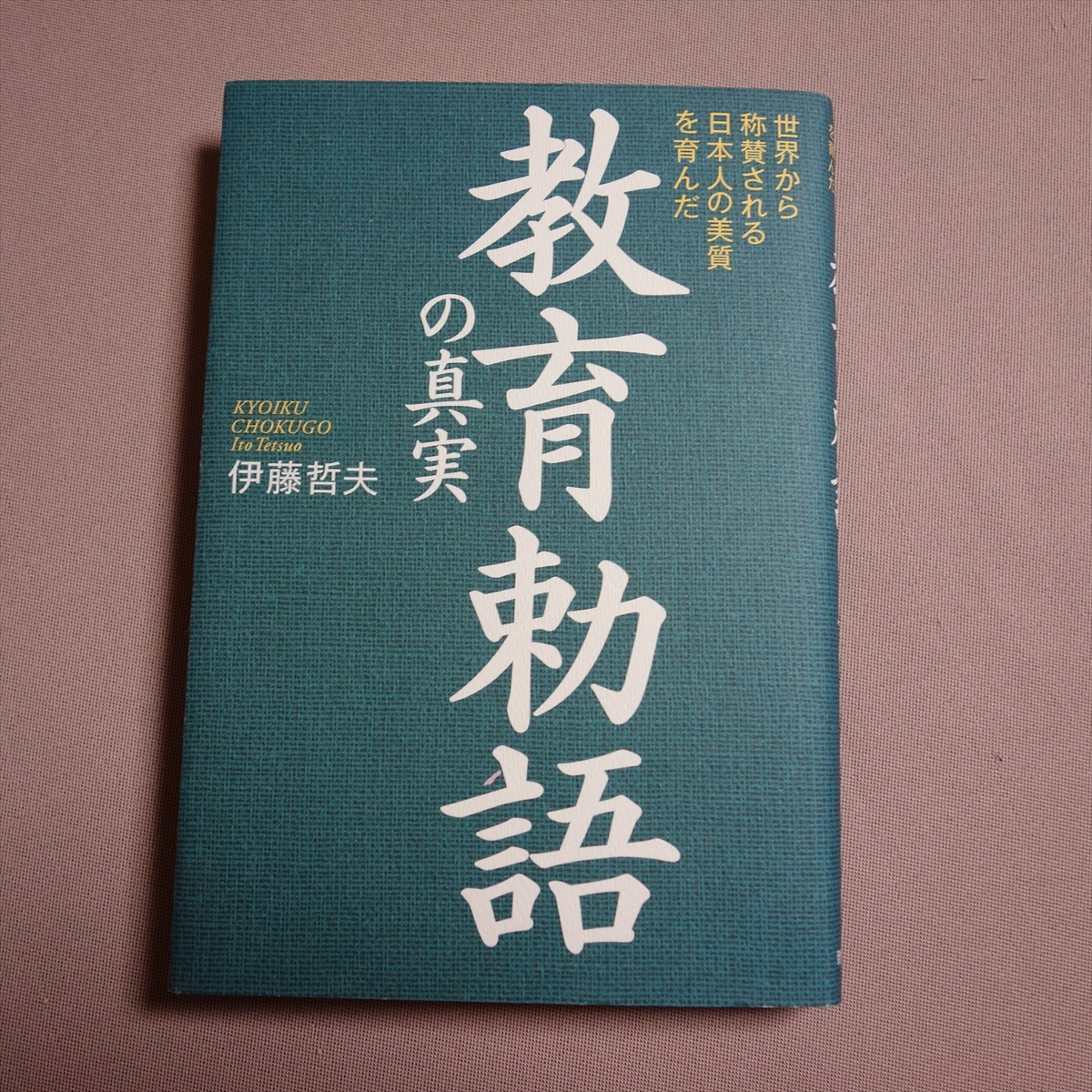 2026年最新】Yahoo!オークション -教育勅語(本、雑誌)の中古品・新品