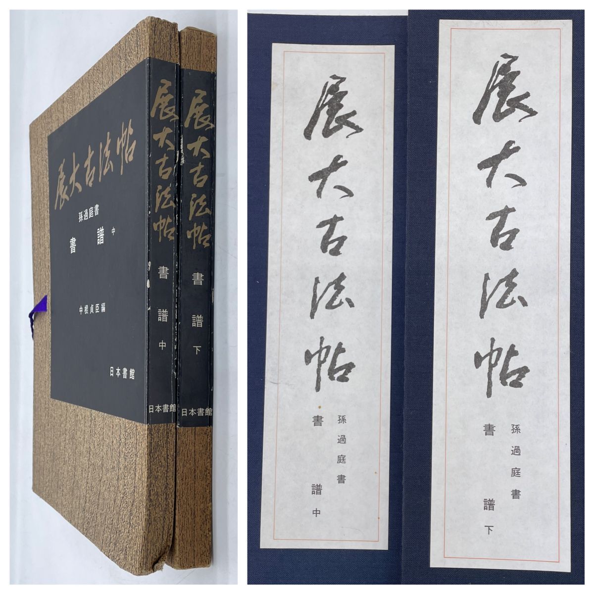 2026年最新】Yahoo!オークション -展大古法帖(本、雑誌)の中古品・新品