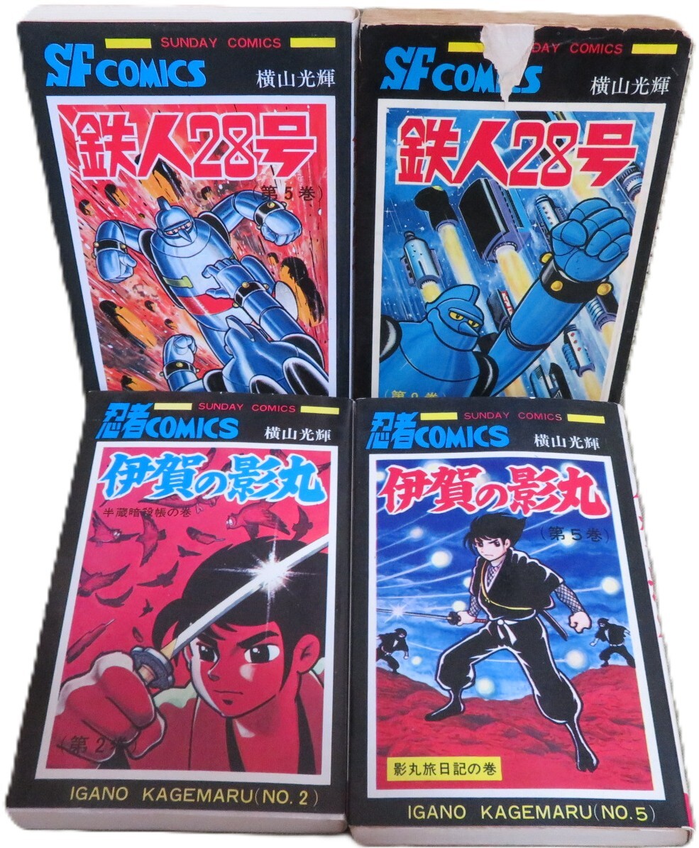 2026年最新】Yahoo!オークション -横山光輝伊賀の影丸の中古品・新品