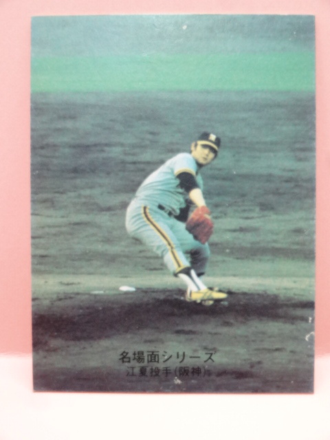 2026年最新】Yahoo!オークション -江夏豊カード(カルビー)の中古品