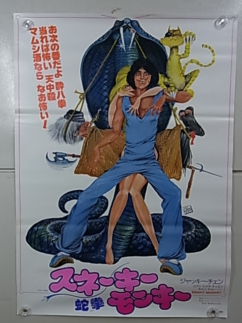 2026年最新】Yahoo!オークション -#スネーキーモンキー蛇拳の中古品