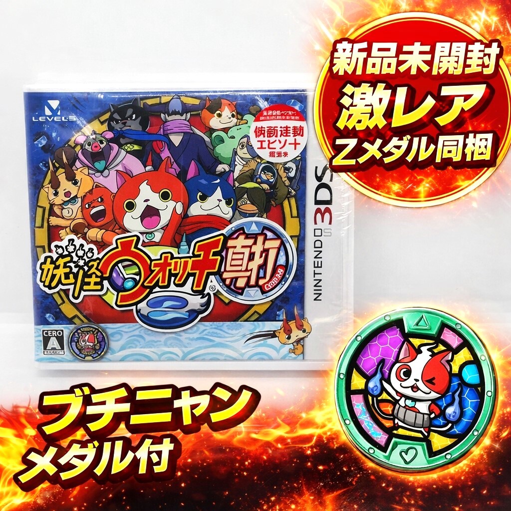 3DS】レベルファイブ 妖怪ウォッチ2 [真打］ 3DS用ソフト（パッケージ