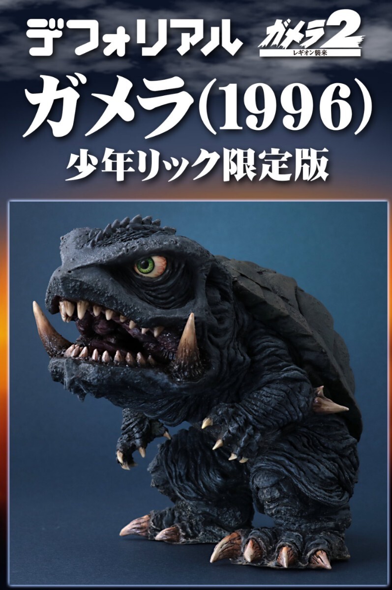 2026年最新】Yahoo!オークション -デフォリアル ガメラの中古品・新品