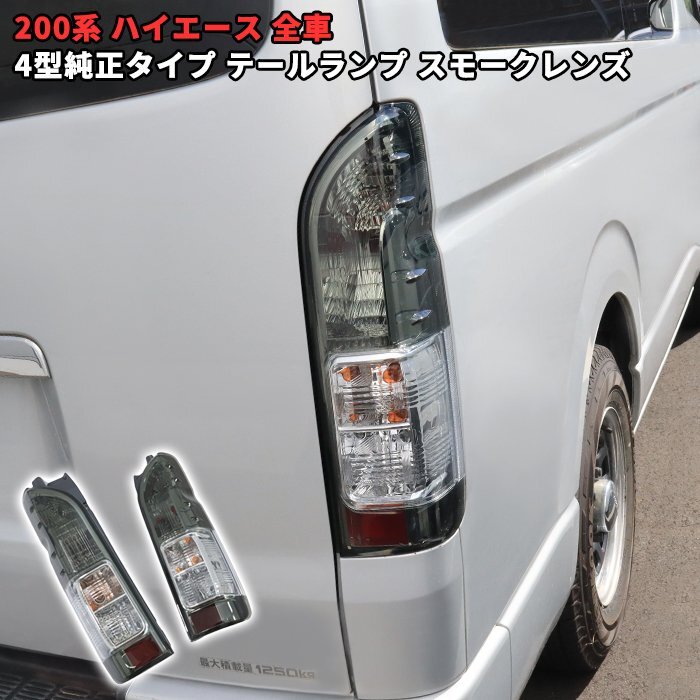 2026年最新】Yahoo!オークション -ハイエース テールランプ (純正)の