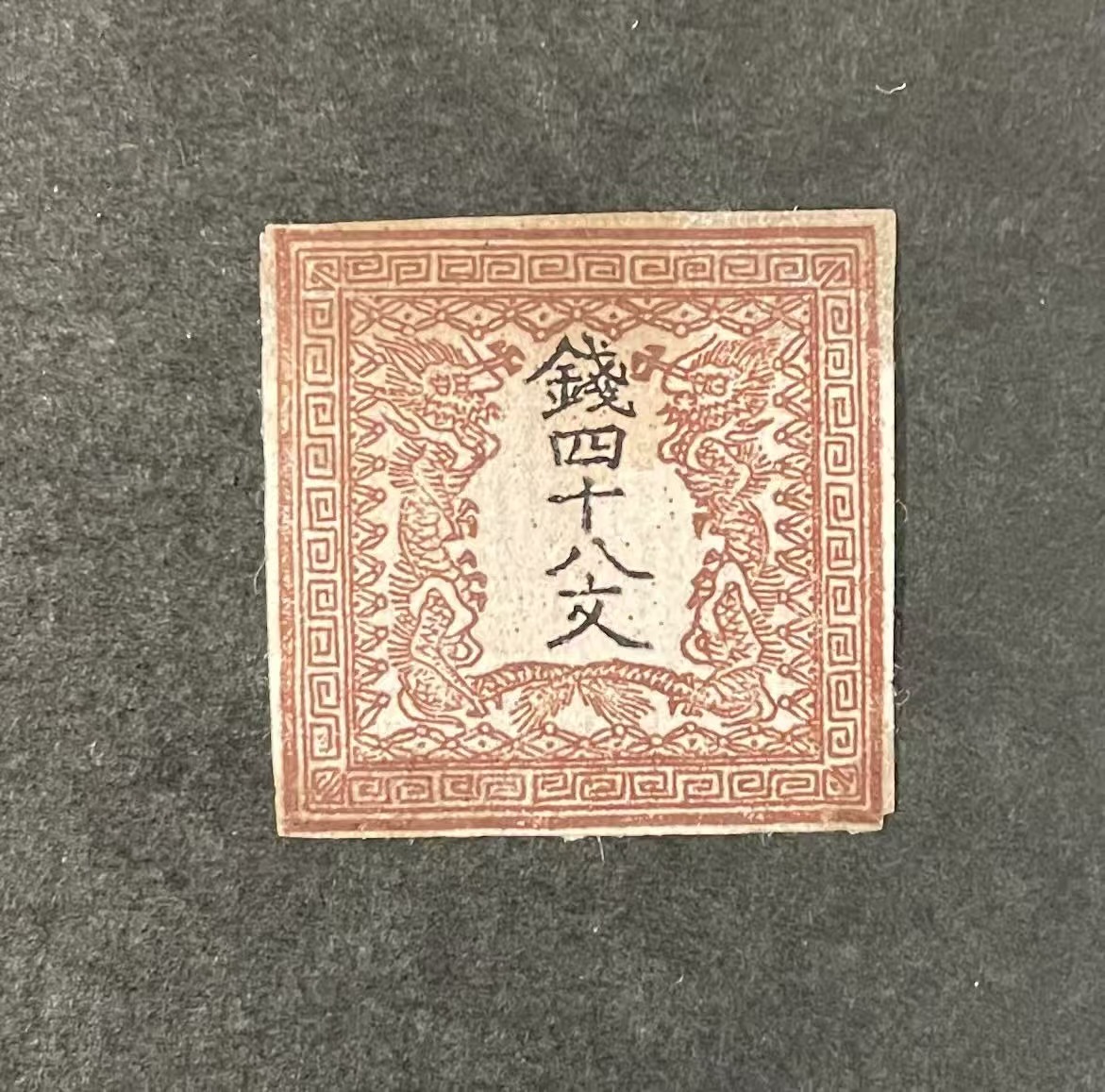 Yahoo!オークション -「文」(手彫切手) (普通切手)の落札相場・落札価格