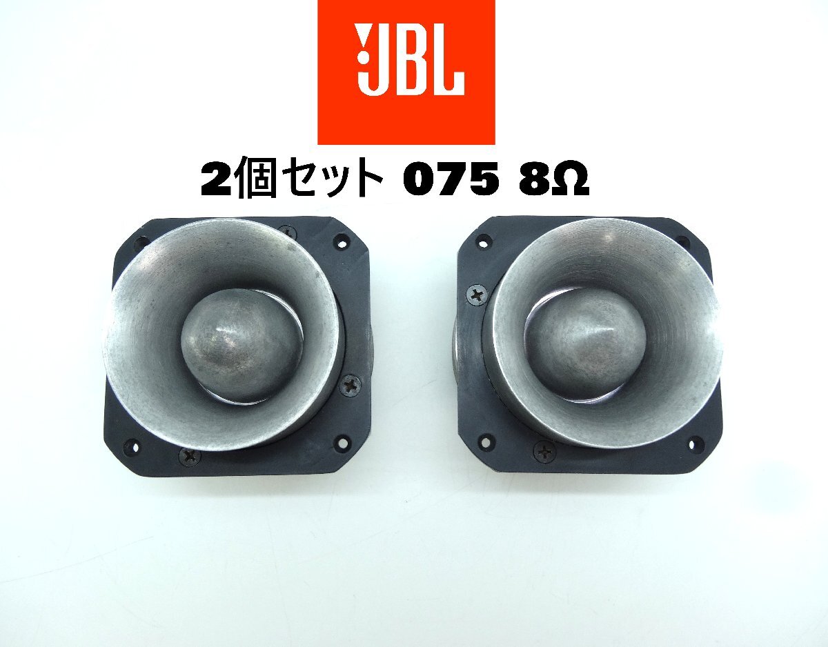 2026年最新】Yahoo!オークション -jbl 075(スピーカー)の中古品・新品