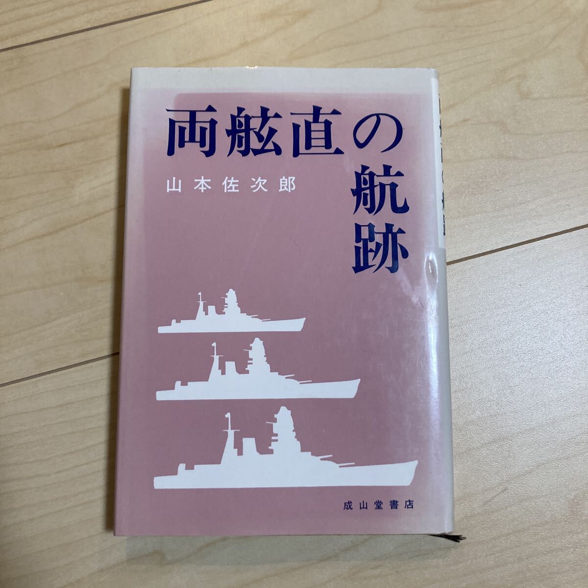 2026年最新】Yahoo!オークション -#海防艦(ノンフィクション、教養)の
