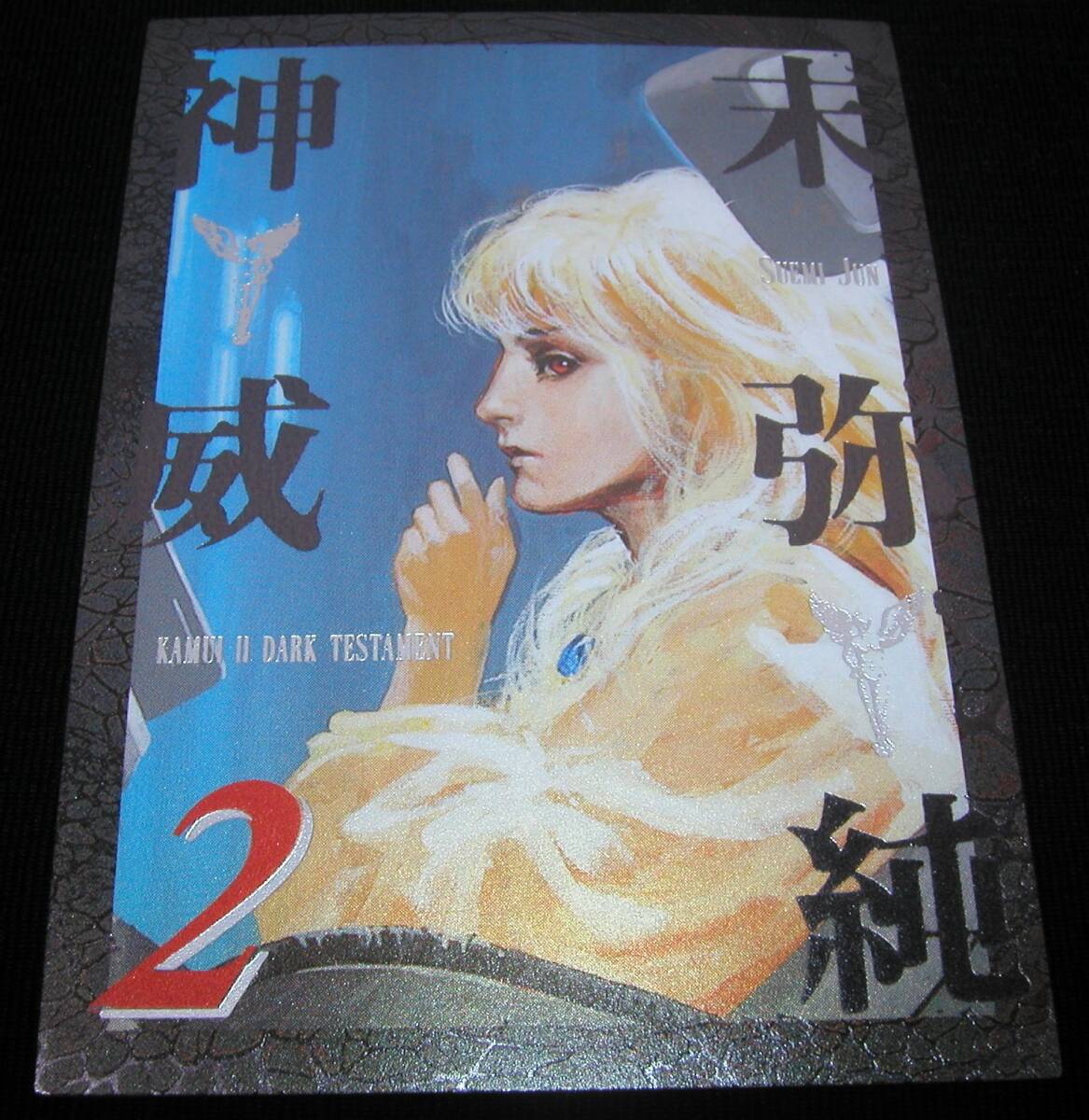 Yahoo!オークション -「神威 末弥純」の落札相場・落札価格
