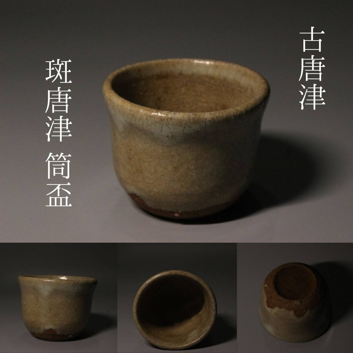 2026年最新】Yahoo!オークション -斑 唐津の中古品・新品・未使用品一覧
