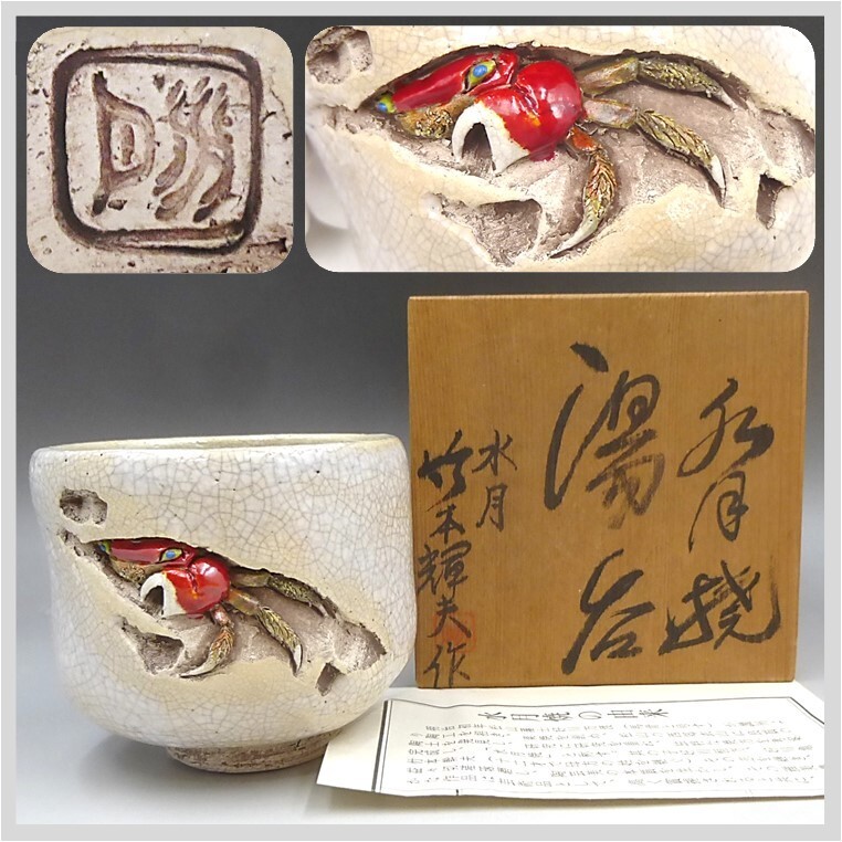 2026年最新】Yahoo!オークション -水月焼 蟹の中古品・新品・未使用品一覧