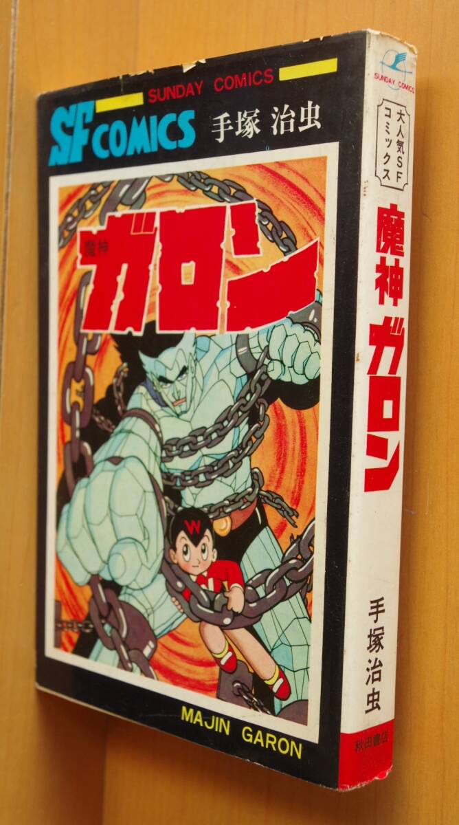 2026年最新】Yahoo!オークション -魔神ガロン(本、雑誌)の中古品・新品