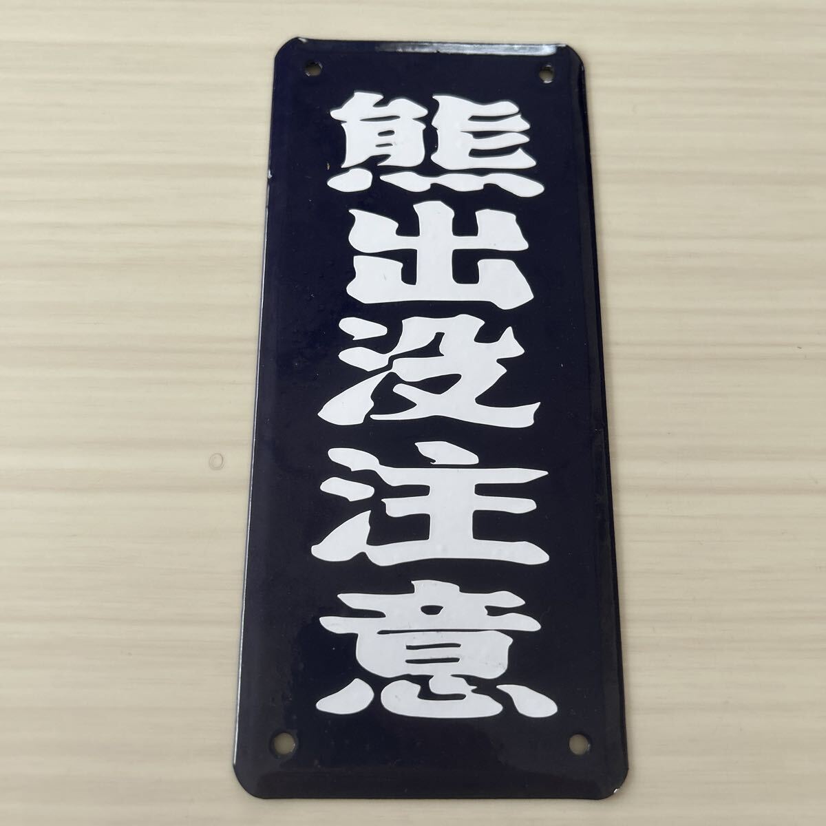 2026年最新】Yahoo!オークション -ホーロー 看板の中古品・新品・未