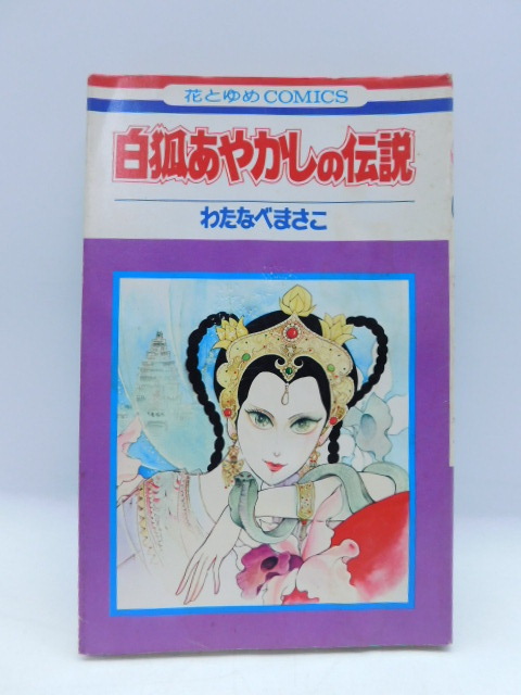 2026年最新】Yahoo!オークション -わたなべまさこの中古品・新品・未