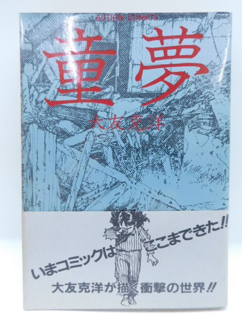 Yahoo!オークション -「大友克洋 童夢 初版」(本、雑誌) の落札相場