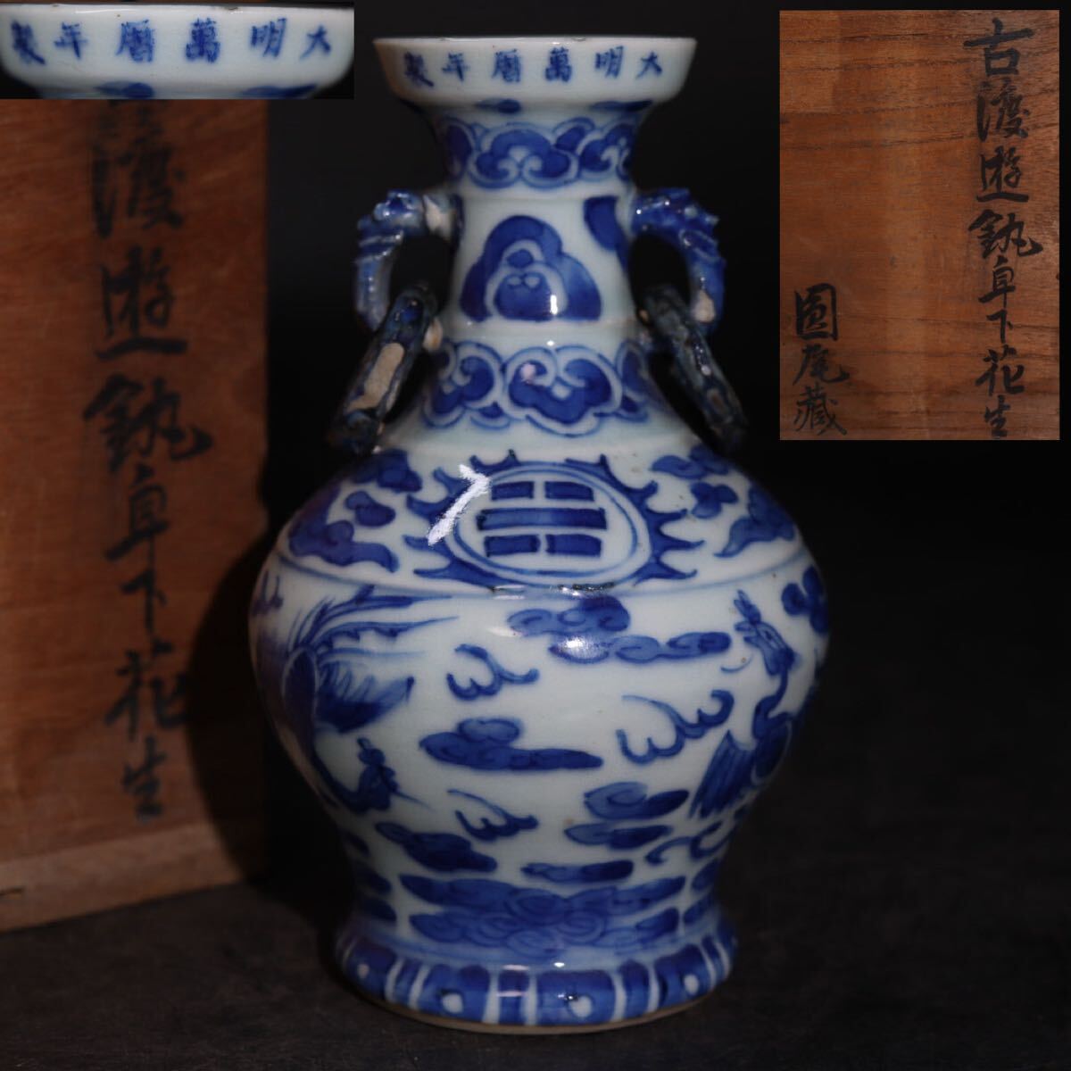 2026年最新】Yahoo!オークション -大明萬暦年製の中古品・新品・未使用