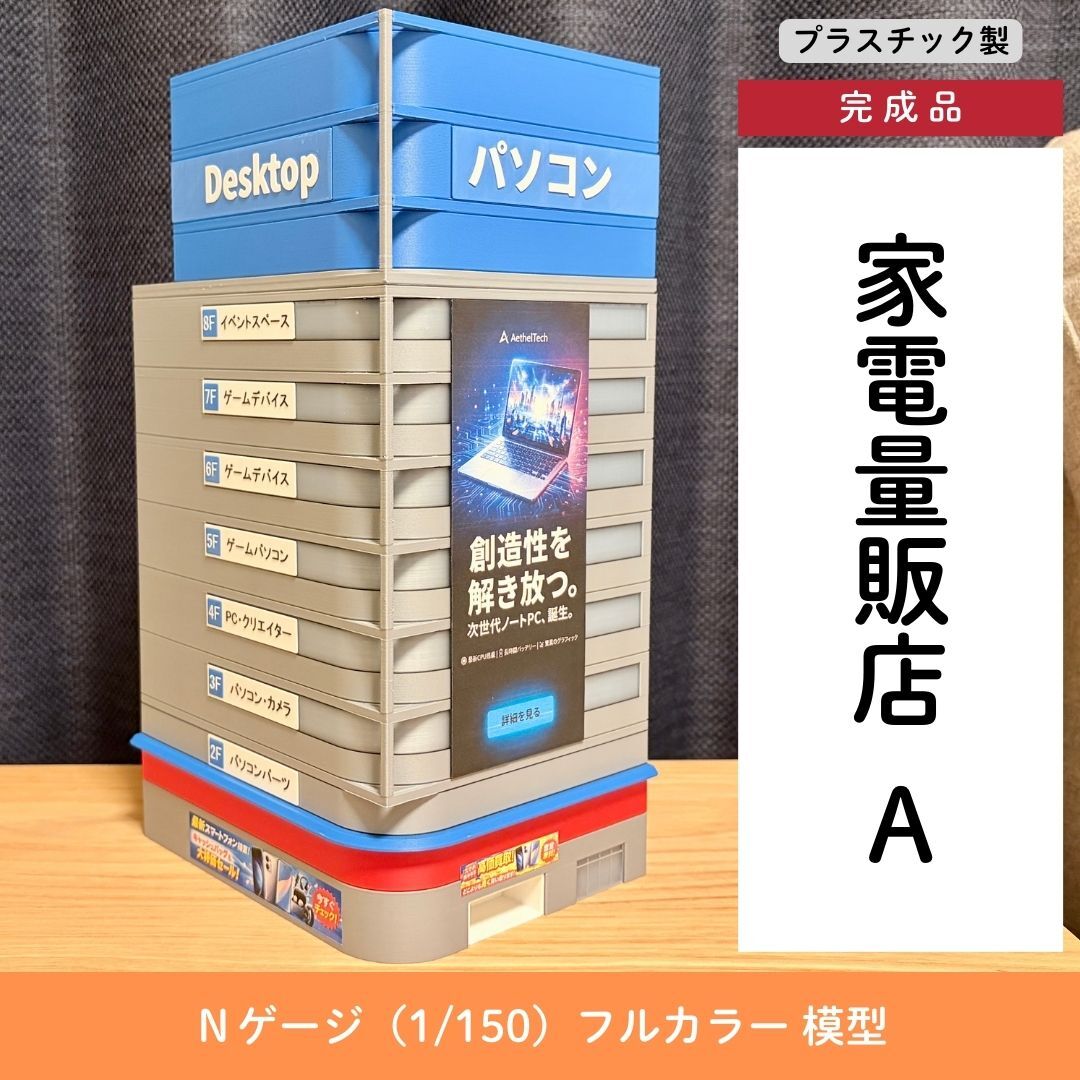 Nゲージ 家電量販店A（完成品）模型 ストラクチャー｜Yahoo!フリマ（旧